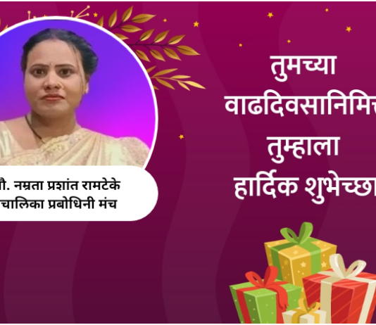 प्रबोधिनी न्युज आणि प्रबोधिनी मंच महाराष्ट्र साहित्य समूहाच्या संचालिका सौ. नम्रता प्रशांत रामटेके यांना वाढदिवसाच्या मंगलमय शुभेच्छा…!