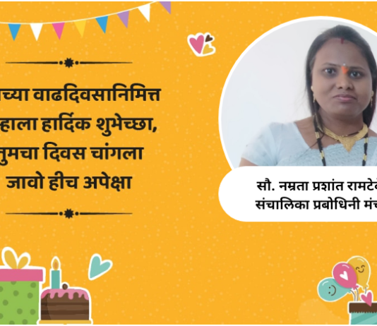 वाढदिवस अभिष्टचिंतन