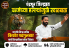 चंद्रपूर जिल्ह्यात वाघांच्या हल्ल्यांमुळे खळबळ; मनसेचे जिल्हा सचिव किशोर मडगुलवार यांचे जिल्हाधिकाऱ्यांना निवेदन, आंदोलनाचा इशारा