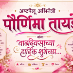 अष्टपैलू अभिनेत्री : पौर्णिमा तायडे