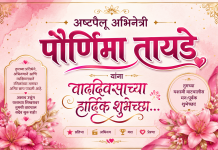 अष्टपैलू अभिनेत्री : पौर्णिमा तायडे