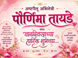 अष्टपैलू अभिनेत्री : पौर्णिमा तायडे