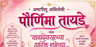 अष्टपैलू अभिनेत्री : पौर्णिमा तायडे