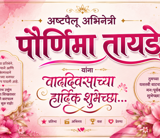 अष्टपैलू अभिनेत्री : पौर्णिमा तायडे
