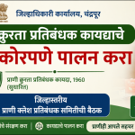 प्राणी क्रुरता प्रतिबंधक कायद्याचे काटेकोरपणे पालन करा – जिल्हाधिकारी वसुमना पंत