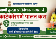प्राणी क्रुरता प्रतिबंधक कायद्याचे काटेकोरपणे पालन करा – जिल्हाधिकारी वसुमना पंत