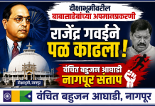 दीक्षाभूमीवरील बाबासाहेबांच्या अपमानप्रकरणी राजेंद्र गवईने पळ काढला ; वंचित बहुजन आघाडी नागपूर संताप