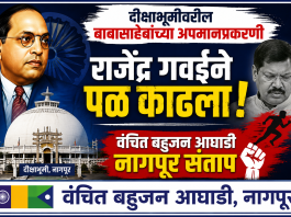 दीक्षाभूमीवरील बाबासाहेबांच्या अपमानप्रकरणी राजेंद्र गवईने पळ काढला ; वंचित बहुजन आघाडी नागपूर संताप