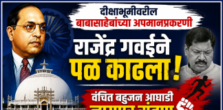 दीक्षाभूमीवरील बाबासाहेबांच्या अपमानप्रकरणी राजेंद्र गवईने पळ काढला ; वंचित बहुजन आघाडी नागपूर संताप