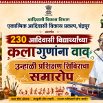 230 आदिवासी विद्यार्थ्यांच्या कलागुणांना वाव