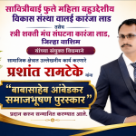 प्रशांत रामटेके यांना बाबासाहेब आंबेडकर समाजभूषण पुरस्कार प्रदान