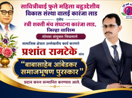 प्रशांत रामटेके यांना बाबासाहेब आंबेडकर समाजभूषण पुरस्कार प्रदान