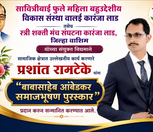 प्रशांत रामटेके यांना बाबासाहेब आंबेडकर समाजभूषण पुरस्कार प्रदान
