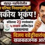 चंद्रपूर-गडचिरोलीत विधान परिषद निवडणुकीपूर्वी राजकीय भूकंप