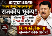 चंद्रपूर-गडचिरोलीत विधान परिषद निवडणुकीपूर्वी राजकीय भूकंप