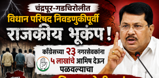 चंद्रपूर-गडचिरोलीत विधान परिषद निवडणुकीपूर्वी राजकीय भूकंप