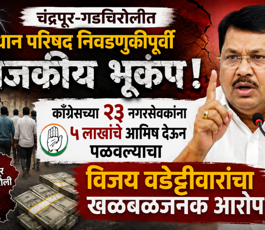 चंद्रपूर-गडचिरोलीत विधान परिषद निवडणुकीपूर्वी राजकीय भूकंप
