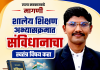 शालेय शिक्षण अभ्यासक्रमात संविधानाचा स्वतंत्र विषय करा; झाशी राणी सांस्कृतिक मंडळ बल्लारपूर चे रोहन कळसकर यांची राज्य सरकारकडे मागणी