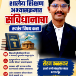 शालेय शिक्षण अभ्यासक्रमात संविधानाचा स्वतंत्र विषय करा; झाशी राणी सांस्कृतिक मंडळ बल्लारपूर चे रोहन कळसकर यांची राज्य सरकारकडे मागणी