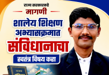 शालेय शिक्षण अभ्यासक्रमात संविधानाचा स्वतंत्र विषय करा; झाशी राणी सांस्कृतिक मंडळ बल्लारपूर चे रोहन कळसकर यांची राज्य सरकारकडे मागणी