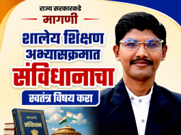 शालेय शिक्षण अभ्यासक्रमात संविधानाचा स्वतंत्र विषय करा; झाशी राणी सांस्कृतिक मंडळ बल्लारपूर चे रोहन कळसकर यांची राज्य सरकारकडे मागणी