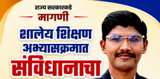 शालेय शिक्षण अभ्यासक्रमात संविधानाचा स्वतंत्र विषय करा; झाशी राणी सांस्कृतिक मंडळ बल्लारपूर चे रोहन कळसकर यांची राज्य सरकारकडे मागणी