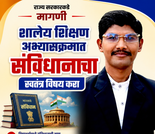 शालेय शिक्षण अभ्यासक्रमात संविधानाचा स्वतंत्र विषय करा; झाशी राणी सांस्कृतिक मंडळ बल्लारपूर चे रोहन कळसकर यांची राज्य सरकारकडे मागणी