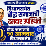 महाराष्ट्र विधानसभा २०२४: विधानसभेत बौद्ध समाजाची दमदार उपस्थिती; १० आमदारांची नावे आणि मतदारसंघ सविस्तर