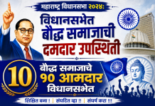 महाराष्ट्र विधानसभा २०२४: विधानसभेत बौद्ध समाजाची दमदार उपस्थिती; १० आमदारांची नावे आणि मतदारसंघ सविस्तर