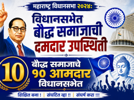 महाराष्ट्र विधानसभा २०२४: विधानसभेत बौद्ध समाजाची दमदार उपस्थिती; १० आमदारांची नावे आणि मतदारसंघ सविस्तर