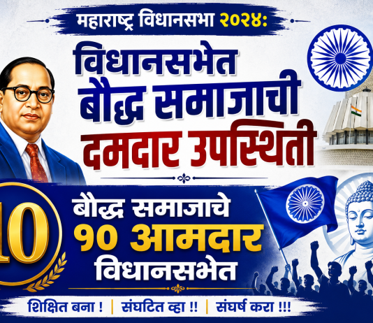 महाराष्ट्र विधानसभा २०२४: विधानसभेत बौद्ध समाजाची दमदार उपस्थिती; १० आमदारांची नावे आणि मतदारसंघ सविस्तर