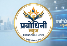 प्रबोधिनी न्युजच्या ६ वा वर्धापन दिनानिमित्त विविध क्षेत्रांतील मान्यवरांचा होणार गौरव; प्रस्ताव पाठवण्याचे उपसंपादक अमोल जगताप यांचे आवाहन