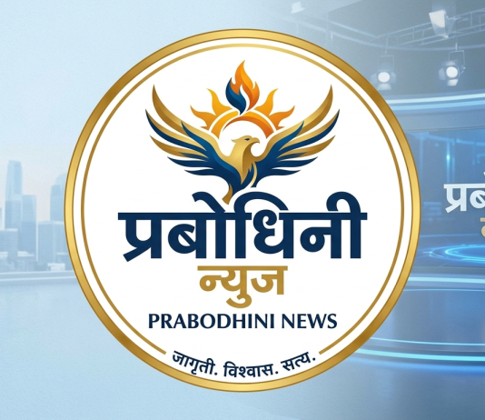 प्रबोधिनी न्युजच्या ६ वा वर्धापन दिनानिमित्त विविध क्षेत्रांतील मान्यवरांचा होणार गौरव; प्रस्ताव पाठवण्याचे उपसंपादक अमोल जगताप यांचे आवाहन