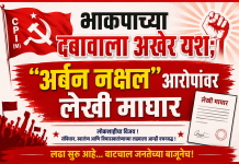 भाकपाच्या दबावाला अखेर यश; “अर्बन नक्षल” आरोपांवर लेखी माघार