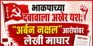 भाकपाच्या दबावाला अखेर यश; “अर्बन नक्षल” आरोपांवर लेखी माघार