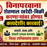 विनापरवाना शेतमाल खरेदी-विक्री करणाऱ्यांवर होणार कायदेशीर कारवाई