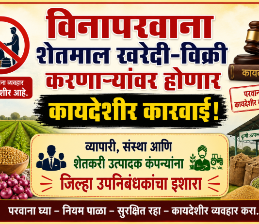 विनापरवाना शेतमाल खरेदी-विक्री करणाऱ्यांवर होणार कायदेशीर कारवाई